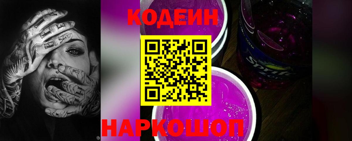 Codein напиток Lean (лин) Домодедово