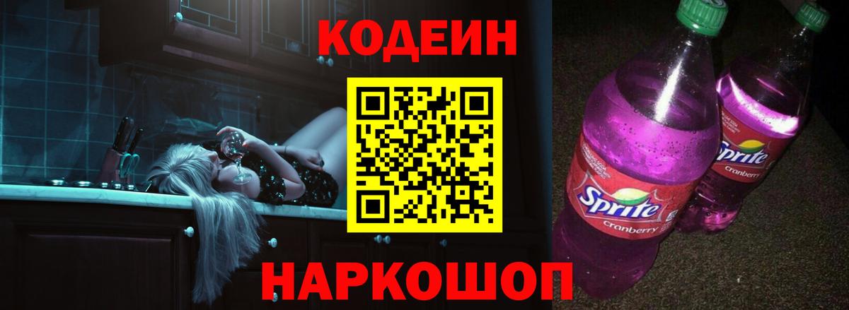 Кодеиновый сироп Lean Purple Drank  Вход с VPN  Домодедово  Кодеиновый сироп Lean Purple Drank 